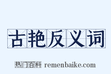 古艳反义词是什么意思的图片